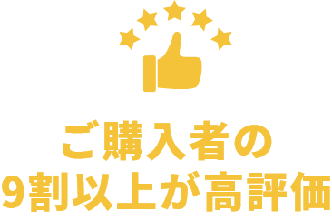 ご購入者の9割以上が高評価