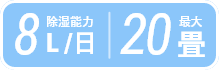 8L/日・20畳