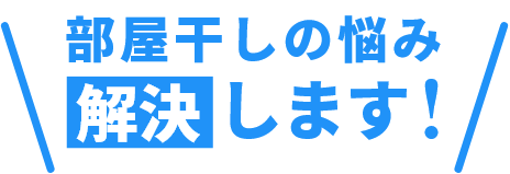 部屋干しの悩み【解決】します！