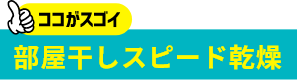 部屋干しスピード乾燥